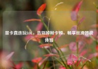 显卡直连玩LOL，告别掉帧卡顿，畅享丝滑团战体验
