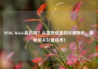 PUBG Mobile延迟高？从落地成盒到丝滑刚枪，你差的不只是技术！