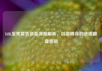 LOL至死宣告装备深度解析，以命搏命的绝境翻盘密钥