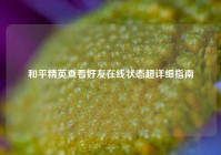 和平精英查看好友在线状态超详细指南