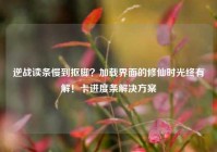 逆战读条慢到抠脚？加载界面的修仙时光终有解！卡进度条解决方案