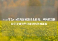 Steam平台GTA系列游戏激活全指南，从购买到畅玩的正确姿势及激活码使用详解