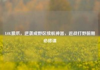 LOL狼爪，逆袭成野区续航神器，近战打野前期必修课