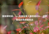 里程碑时刻，Apex英雄玩家人数首超PUBG，战术竞技格局迎新拐点