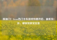 踩油门！Steam热门卡车游戏特惠开启，最低至2折，硬核驾驶党狂喜