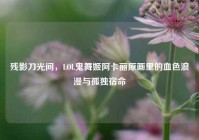 残影刀光间，LOL鬼舞姬阿卡丽原画里的血色浪漫与孤独宿命