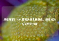 燃爆屏幕！PUBG韩国决赛全程复盘，巅峰对决见证绝地封神