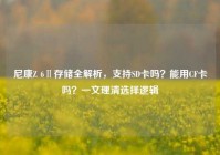 尼康Z 6Ⅱ存储全解析，支持SD卡吗？能用CF卡吗？一文理清选择逻辑