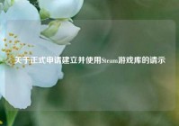 关于正式申请建立并使用Steam游戏库的请示
