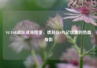 VG LOL战队成员图鉴，镌刻在LPL记忆里的热血身影