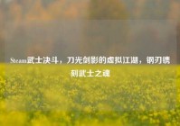 Steam武士决斗，刀光剑影的虚拟江湖，钢刃镌刻武士之魂
