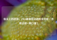 指尖上的战场，CSGO键盘指法进阶全攻略（含指法图+顺口溜）