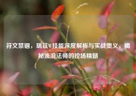 符文禁锢，瑞兹W技能深度解析与实战奥义，揭秘流浪法师的控场精髓