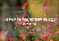 CF潘多拉飒爽递早安！高清美图解锁热血活力满格的一天