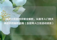 CF穿越火线官网攻略全解析，从新手入门到大神进阶的制胜指南（含官网入口及活动资讯）