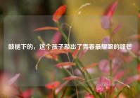 鼓槌下的，这个孩子敲出了青春最耀眼的锋芒