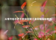 从零开始手把手教你绘制王者荣耀海报素描