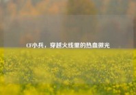 CF小兵，穿越火线里的热血微光