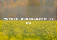 独狼生存手册，和平精英单人模式进阶打法全解析