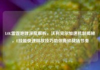 LOL雷霆咆哮深度解析，沃利贝尔加速机制揭秘，E技能快速释放技巧助你撕碎战场节奏