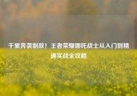 千里奔袭制敌！王者荣耀哪吒战士从入门到精通实战全攻略
