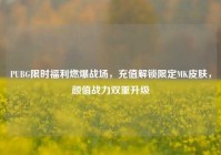PUBG限时福利燃爆战场，充值解锁限定MK皮肤，颜值战力双重升级