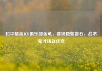 和平精英JCR俱乐部金龟，赛场稳如磐石，战术鬼才铸就传奇