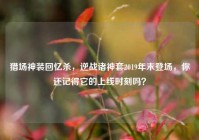 猎场神装回忆杀，逆战诸神套2019年末登场，你还记得它的上线时刻吗？