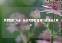 玩家翘首以盼！逆战天帝套登场与返场悬念解析