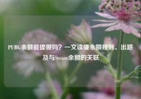 PUBG余额能提现吗？一文读懂余额规则、出路及与Steam余额的关联