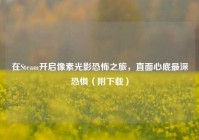 在Steam开启像素光影恐怖之旅，直面心底最深恐惧（附下载）