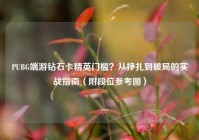 PUBG端游钻石卡精英门槛？从挣扎到破局的实战指南（附段位参考图）