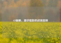 CF幽眼，潜伏暗影的战场密探