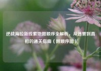 逆战海拉新线索地图顺序全解析，从迷雾到真相的通关指南（附顺序图）