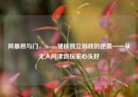 风暴熊与门，Steam硬核独立游戏的逆袭——从无人问津到玩家心头好