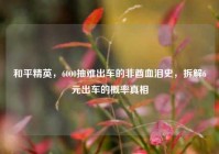 和平精英，6000抽难出车的非酋血泪史，拆解6元出车的概率真相