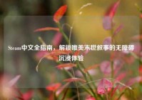 Steam中文全指南，解锁唯美末世叙事的无障碍沉浸体验