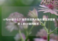CF与NCF是什么？推荐系统两大核心算法深度解析（附CFF疑问解答）