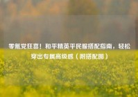 零氪党狂喜！和平精英平民服搭配指南，轻松穿出专属高级感（附搭配图）