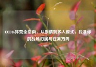 COD16阵营全指南，从剧情到多人模式，找准你的战场归属与任务方向
