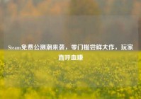 Steam免费公测潮来袭，零门槛尝鲜大作，玩家直呼血赚
