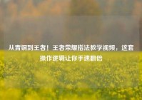 从青铜到王者！王者荣耀指法教学视频，这套操作逻辑让你手速翻倍