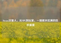 Steam汉堡人，从NPC到玩家，一场碳水拉满的狂欢盛宴