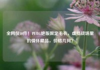 全网仅40件！PUBG绝版限定毛衣，虚拟战场里的情怀藏品，价格几何？