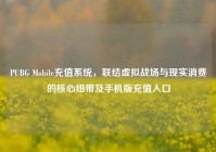 PUBG Mobile充值系统，联结虚拟战场与现实消费的核心纽带及手机版充值入口