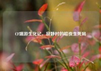 CF端游生化记，寂静村的暗夜生死局