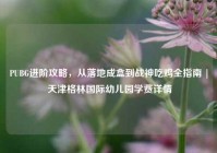 PUBG进阶攻略，从落地成盒到战神吃鸡全指南 | 天津格林国际幼儿园学费详情