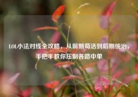 LOL小法对线全攻略，从前期苟活到后期统治，手把手教你压制各路中单