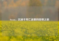 Steam，沉浸于死亡迷雾的惊悚之旅