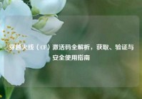 穿越火线（CF）激活码全解析，获取、验证与安全使用指南